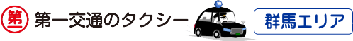 第一交通グループ 群馬エリアサイト