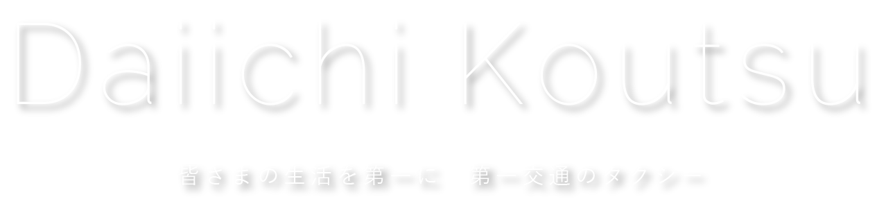 皆さまの生活を第一に 第一交通のタクシー